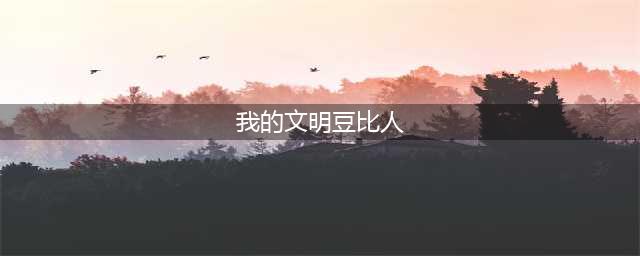 暴利方法 《我的文明》火烧豆比人