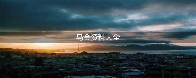 香港马会的辉煌成就与马经的流行(马会资料大全)