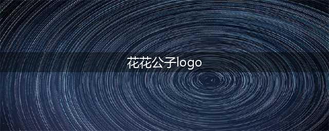 花花公子的logo为什么是一只兔子？(花花公子logo)