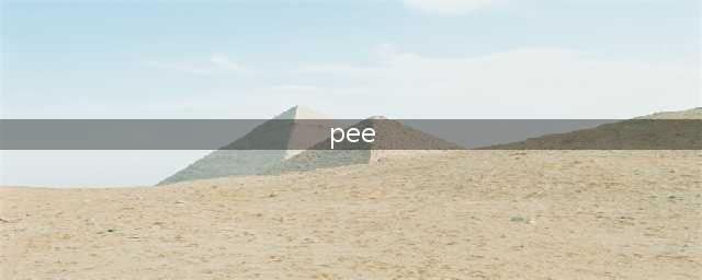 把老外怼懵的“funny mud pee”，被正式纳入牛津词典！(pee)
