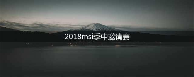 《LOL》2018msi季中邀请赛冠军决赛赛程 RNG对KZ夺冠视频(2018msi季中邀请赛)