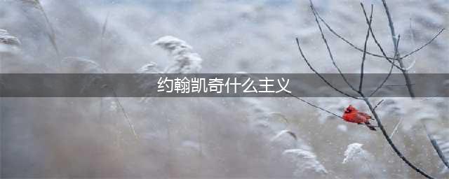 什么是约翰·凯奇《4分33秒》的自动性主义？(约翰凯奇什么主义)