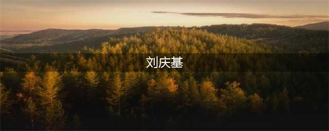 十年龙套刘庆基：戏中是铁打的洪七公，戏外是刘恺威的父亲(刘庆基)