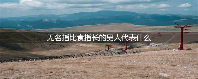 食指和无名指一样长代表什么(无名指比食指长的男人代表什么)