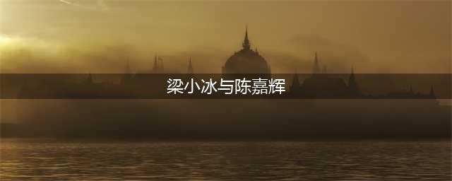 梁小冰与陈嘉辉结婚20周年晒结婚相　拍剧结缘相爱至今(梁小冰与陈嘉辉)