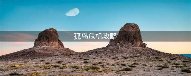 《孤岛危机3》游戏全章节通关攻略大全分享(孤岛危机攻略)