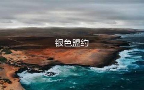 《魔兽世界》怀旧服银色盟约的胜利任务攻略