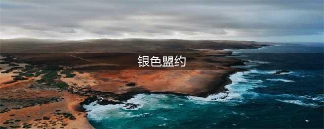 《魔兽世界》怀旧服银色盟约的胜利任务攻略