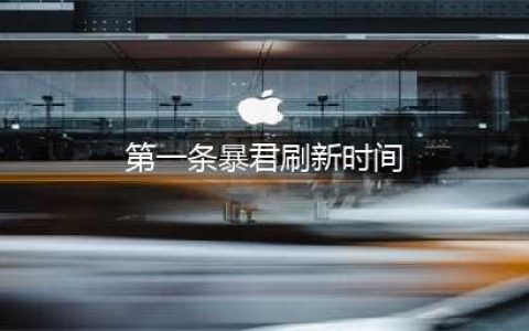 《王者荣耀》第一条暴君刷新时间是2分钟(第一条暴君刷新时间)