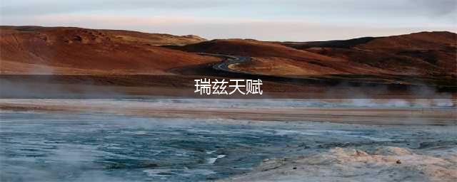2023英雄联盟瑞兹上单天赋怎么带 2023瑞兹上单天赋推荐