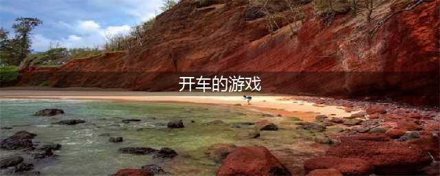 开车模拟驾驶游戏排行榜前十名推荐2021 好玩的开车模拟驾驶游戏有哪些(开车的游戏)