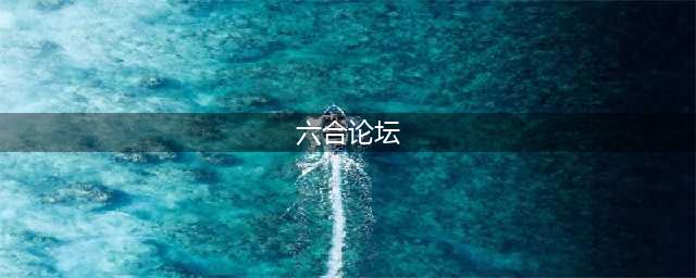 “六合”急诊论坛暨第一届杭州市动物咬伤治疗进展学习班成功举办(六合论坛)