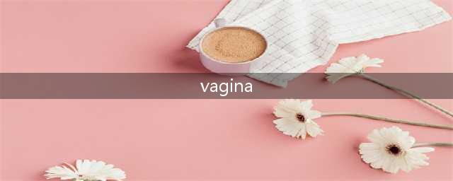 阴道里长出「牙齿」，你见过吗？(vagina)