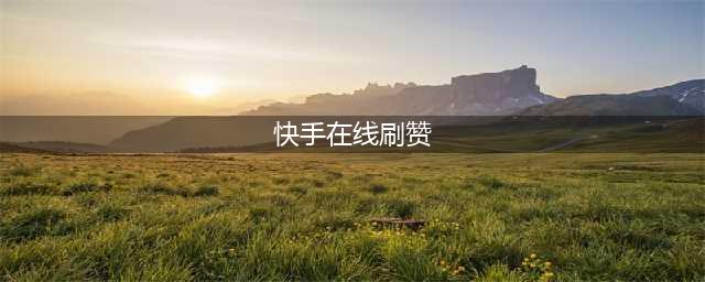 快手严打刷粉刷赞、账号交易等黑产行为(快手在线刷赞)