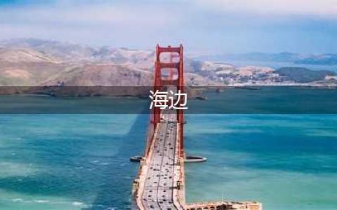 国内10大海边旅游景点(海边)