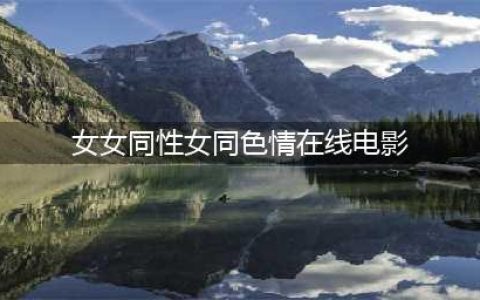 邵氏风月片《爱奴》：中国电影史上第一部女同性题材电影(女女同性女同色情在线电影)