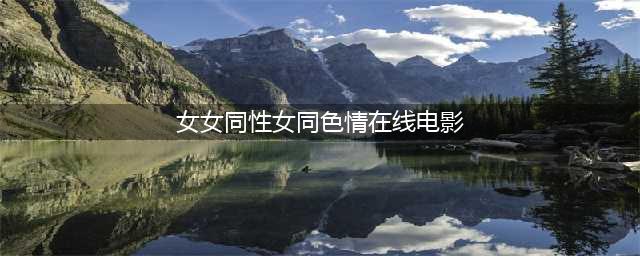 邵氏风月片《爱奴》：中国电影史上第一部女同性题材电影(女女同性女同色情在线电影)