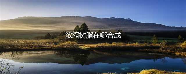 《原神》浓缩树脂图纸在哪合成 浓缩树脂最佳合成攻略(浓缩树脂在哪合成)