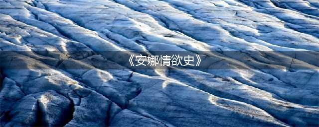 丹麦大尺度剧情电影《安娜情欲史》：爱欲与救赎(《安娜情欲史》)