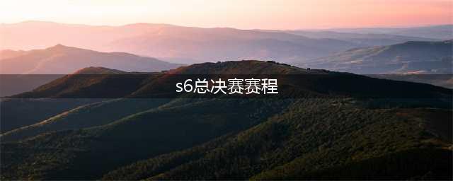 LOL S6总决赛冠军赛对阵时间赛程 哪队获胜？(s6总决赛赛程)