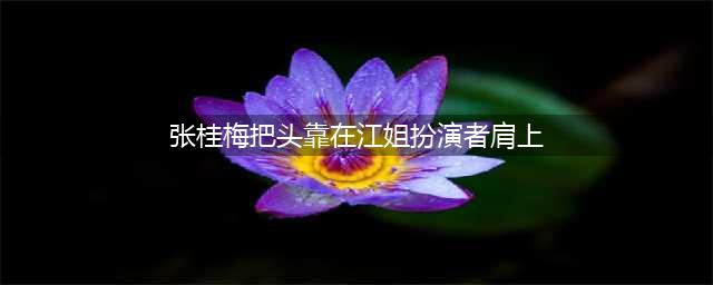 张桂梅把头靠在江姐扮演者肩上，网友：她崇拜英雄也成了英雄(张桂梅把头靠在江姐扮演者肩上)
