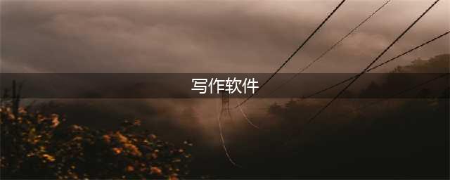 六大写作软件功能解说，网络作家不可错过的码字软件宝典(写作软件)