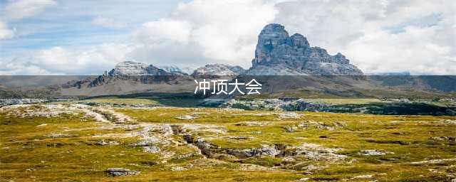 冲顶大会现提多久到账 冲顶大会现提要多久(冲顶大会)