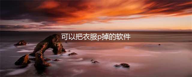 一秒P掉衣服，制作你的“裸照”？这个后期软件让人脊背发凉......(可以把衣服p掉的软件)