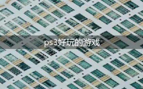 2022有哪些可以在手机玩的ps3游戏 好玩的单机类型游戏推荐(ps3好玩的游戏)