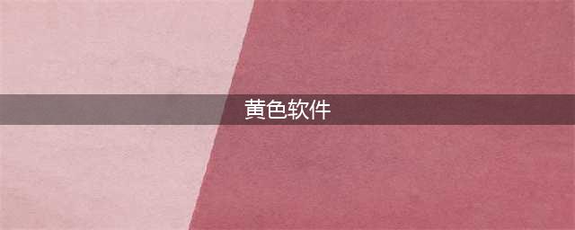 揭秘那些伪装成学习的黄色软件(黄色软件)
