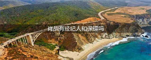 王一博肖战共用1个保镖！肖战凌晨结束工作，被保镖保护离开(肖战有经纪人和保镖吗)