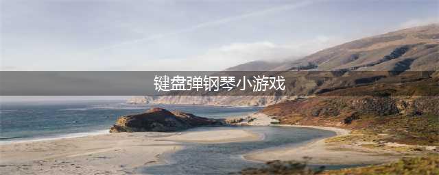 有一款很火的弹钢琴的游戏叫什么 2022好玩的弹钢琴游戏推荐(键盘弹钢琴小游戏)