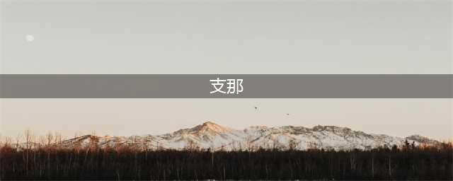 支那本来是中性词，为啥变成中国的侮辱称呼？ 很多人没弄明白！(支那)