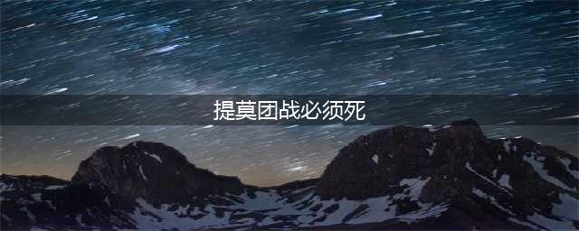 团战可以输提莫必须死 五大游戏中死亡次数最多的角色(提莫团战必须死)