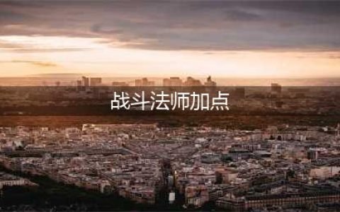 dnf战斗法师110级怎么加点 dnf战斗法师110级加点推荐