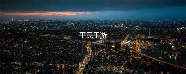 平民手游排行榜2023前十名，可以长期玩的平民手游推荐(平民手游)