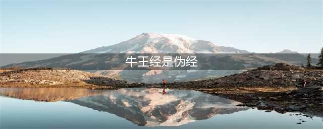 警示：132种伪经目录大全。(总第285期)(牛王经是伪经)