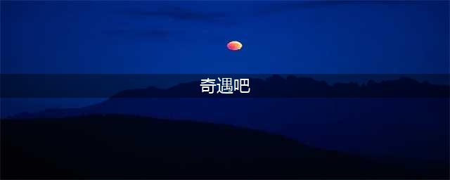 《逆水寒》八奇珍宝攻略 八奇珍宝奇遇完成方法介绍(奇遇吧)