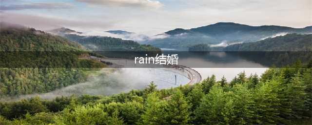 Rain公布婚讯金泰熙出嫁为广告拍摄穿婚纱好美(rain结婚)