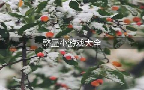 经典整蛊小游戏大全下载2021 好玩的火爆整蛊小游戏合集推荐(整蛊小游戏大全)