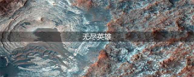 《魔兽争霸3》忍法战场无尽模式怎么打 无尽英雄选择推荐(无尽英雄)