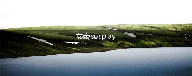 海贼王：女帝珍藏版cosplay图，看到第四张心疼路飞了(女帝cosplay)