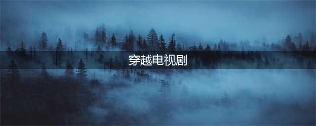 精选30部穿越剧（电视剧+网络剧）(穿越电视剧)
