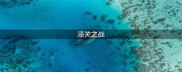 《三国志14》潼关之战怎么样 潼关之战剧本内容详解(潼关之战)