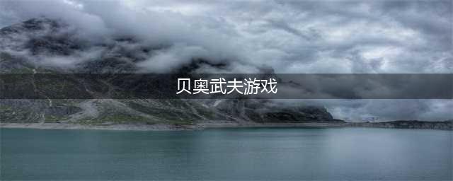 《鸦卫奇旅》贝奥武夫技能一览，贝奥武夫介绍