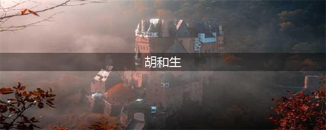 中国数学界第一位女院士胡和生逝世(胡和生)