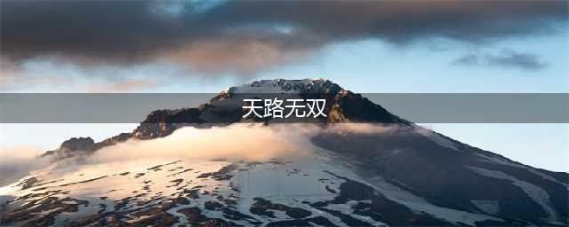 《不败战神》首部资料片上线 安蕾丝带你看岛国片(天路无双)