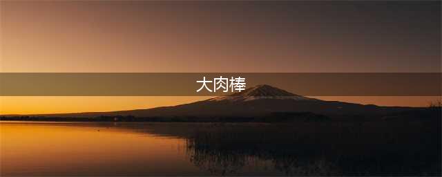 处女身体里孕育着罪恶的上帝(大肉棒)