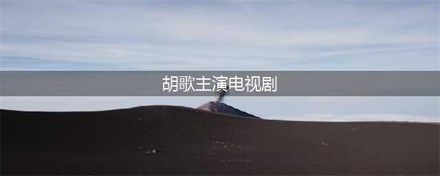 胡歌主演19部电视剧，16部7分以上，当之无愧的“剧抛脸”(胡歌主演电视剧)