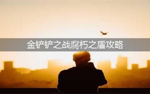 金铲铲之战腐朽之盾通关全关卡流程攻略